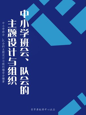 cover image of 中小学班会、队会的主题设计与组织